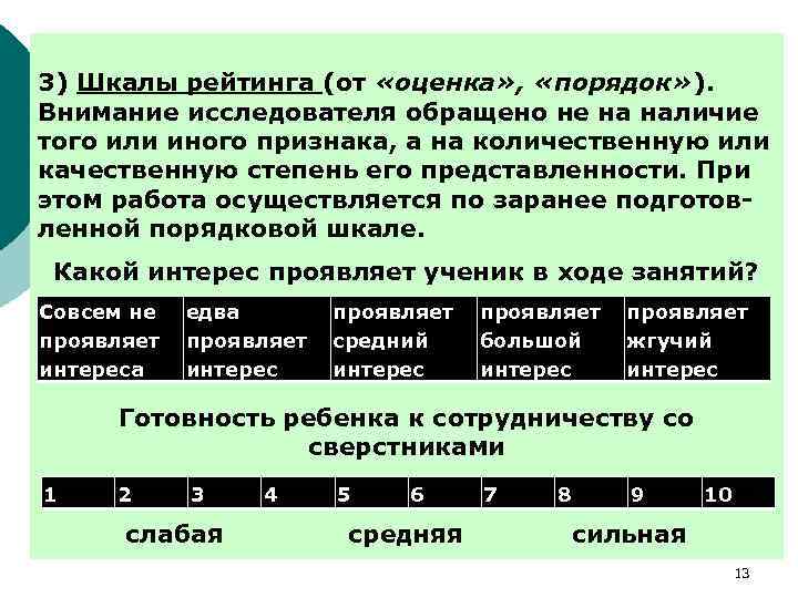 3) Шкалы рейтинга (от «оценка» , «порядок» ). Внимание исследователя обращено не на наличие