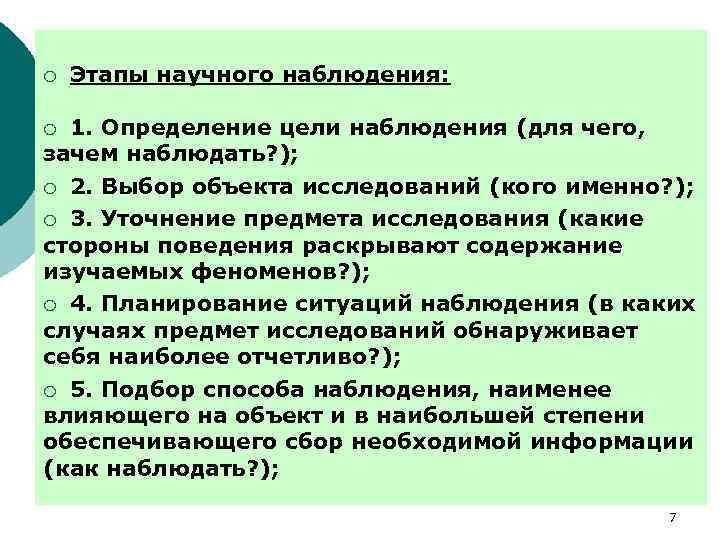 ¡ Этапы научного наблюдения: 1. Определение цели наблюдения (для чего, зачем наблюдать? ); ¡