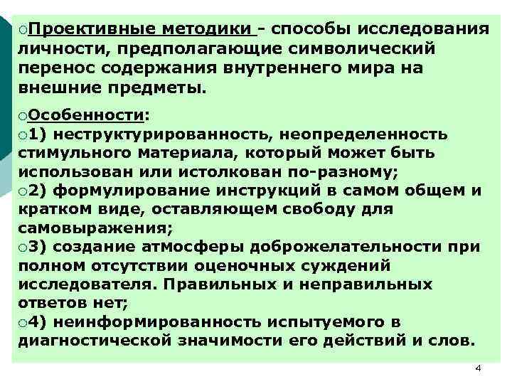 ¡Проективные методики - способы исследования личности, предполагающие символический перенос содержания внутреннего мира на внешние