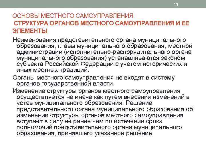 Образование местное самоуправление. Структура местного представительного органа. Структура представительного органа местного самоуправления. Акты органов местного самоуправления иерархия. Структурные элементы основ местного самоуправления.