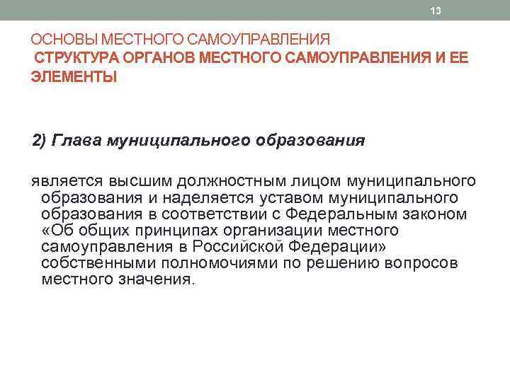 13 ОСНОВЫ МЕСТНОГО САМОУПРАВЛЕНИЯ СТРУКТУРА ОРГАНОВ МЕСТНОГО САМОУПРАВЛЕНИЯ И ЕЕ ЭЛЕМЕНТЫ 2) Глава муниципального