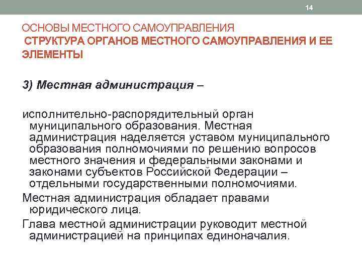 14 ОСНОВЫ МЕСТНОГО САМОУПРАВЛЕНИЯ СТРУКТУРА ОРГАНОВ МЕСТНОГО САМОУПРАВЛЕНИЯ И ЕЕ ЭЛЕМЕНТЫ 3) Местная администрация