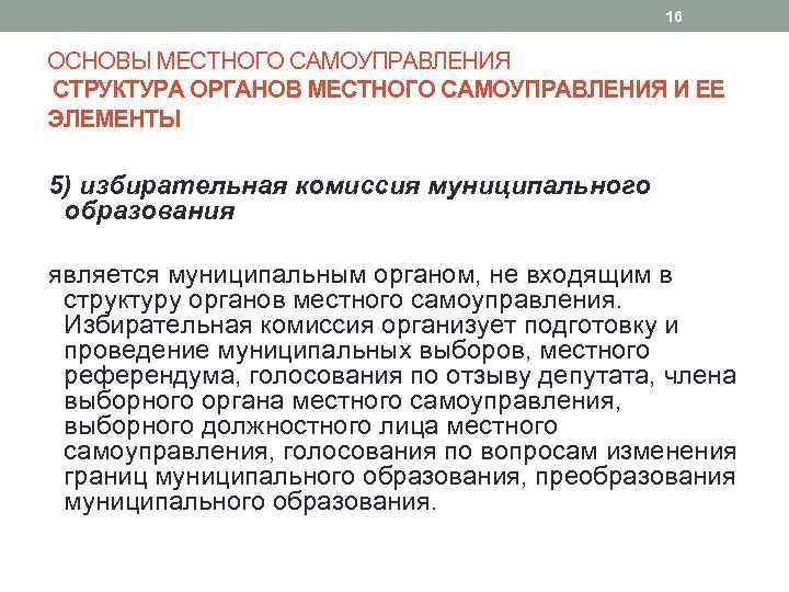 16 ОСНОВЫ МЕСТНОГО САМОУПРАВЛЕНИЯ СТРУКТУРА ОРГАНОВ МЕСТНОГО САМОУПРАВЛЕНИЯ И ЕЕ ЭЛЕМЕНТЫ 5) избирательная комиссия