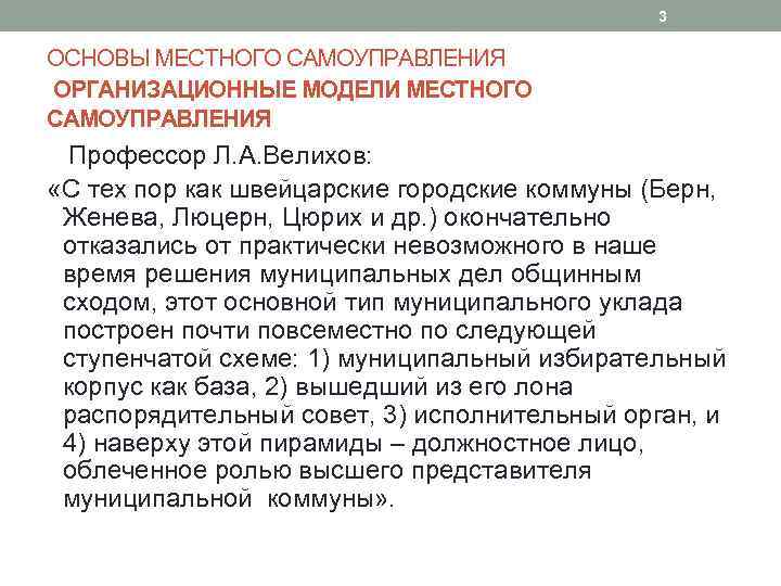 3 ОСНОВЫ МЕСТНОГО САМОУПРАВЛЕНИЯ ОРГАНИЗАЦИОННЫЕ МОДЕЛИ МЕСТНОГО САМОУПРАВЛЕНИЯ Профессор Л. А. Велихов: «С тех