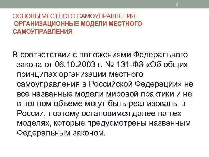 8 ОСНОВЫ МЕСТНОГО САМОУПРАВЛЕНИЯ ОРГАНИЗАЦИОННЫЕ МОДЕЛИ МЕСТНОГО САМОУПРАВЛЕНИЯ В соответствии с положениями Федерального закона