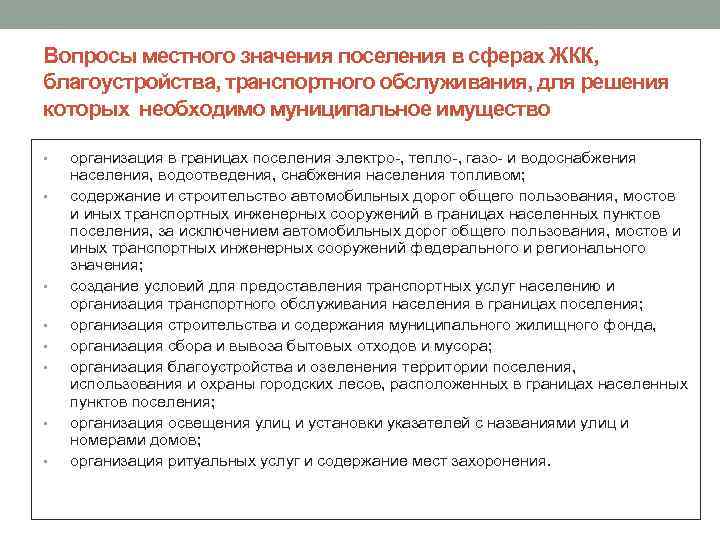 Вопросы местного значения поселения в сферах ЖКК, благоустройства, транспортного обслуживания, для решения которых необходимо