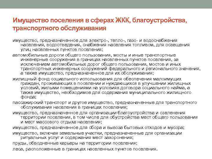 Имущество поселения в сферах ЖКК, благоустройства, транспортного обслуживания имущество, предназначенное для электро-, тепло-, газо-