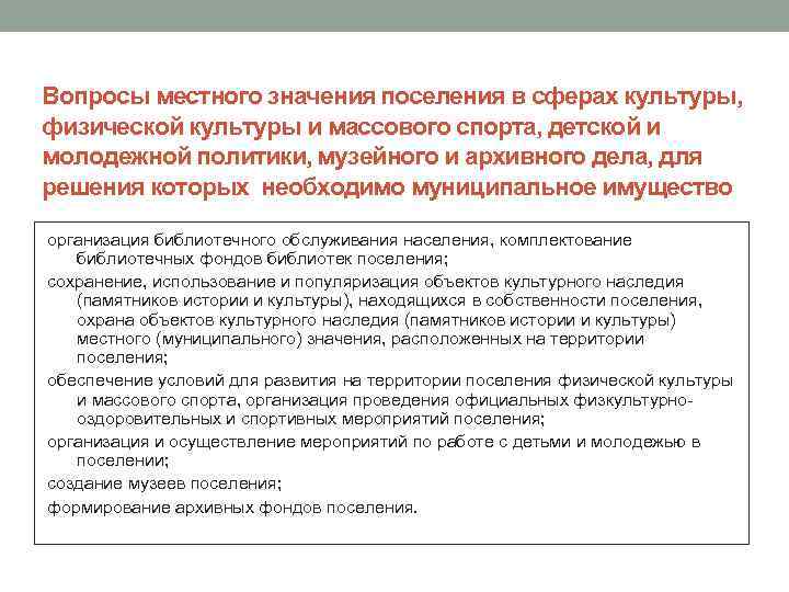 Вопросы местного значения поселения в сферах культуры, физической культуры и массового спорта, детской и