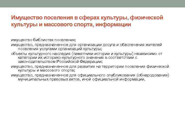 Имущество поселения в сферах культуры, физической культуры и массового спорта, информации имущество библиотек поселения;