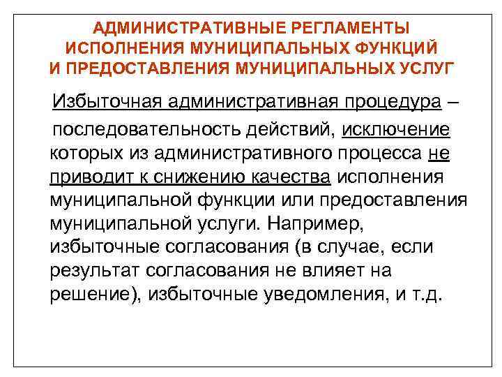 АДМИНИСТРАТИВНЫЕ РЕГЛАМЕНТЫ ИСПОЛНЕНИЯ МУНИЦИПАЛЬНЫХ ФУНКЦИЙ И ПРЕДОСТАВЛЕНИЯ МУНИЦИПАЛЬНЫХ УСЛУГ Избыточная административная процедура – последовательность