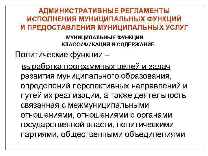 АДМИНИСТРАТИВНЫЕ РЕГЛАМЕНТЫ ИСПОЛНЕНИЯ МУНИЦИПАЛЬНЫХ ФУНКЦИЙ И ПРЕДОСТАВЛЕНИЯ МУНИЦИПАЛЬНЫХ УСЛУГ МУНИЦИПАЛЬНЫЕ ФУНКЦИИ. КЛАССИФИКАЦИЯ И СОДЕРЖАНИЕ
