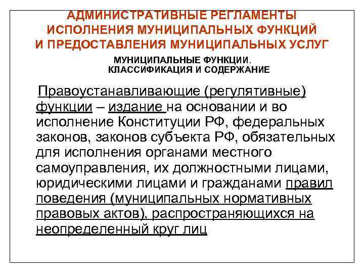 АДМИНИСТРАТИВНЫЕ РЕГЛАМЕНТЫ ИСПОЛНЕНИЯ МУНИЦИПАЛЬНЫХ ФУНКЦИЙ И ПРЕДОСТАВЛЕНИЯ МУНИЦИПАЛЬНЫХ УСЛУГ МУНИЦИПАЛЬНЫЕ ФУНКЦИИ. КЛАССИФИКАЦИЯ И СОДЕРЖАНИЕ
