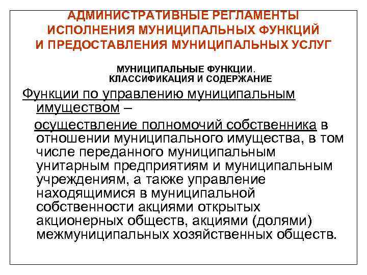АДМИНИСТРАТИВНЫЕ РЕГЛАМЕНТЫ ИСПОЛНЕНИЯ МУНИЦИПАЛЬНЫХ ФУНКЦИЙ И ПРЕДОСТАВЛЕНИЯ МУНИЦИПАЛЬНЫХ УСЛУГ МУНИЦИПАЛЬНЫЕ ФУНКЦИИ. КЛАССИФИКАЦИЯ И СОДЕРЖАНИЕ