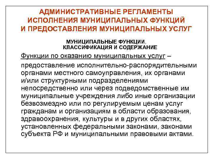 АДМИНИСТРАТИВНЫЕ РЕГЛАМЕНТЫ ИСПОЛНЕНИЯ МУНИЦИПАЛЬНЫХ ФУНКЦИЙ И ПРЕДОСТАВЛЕНИЯ МУНИЦИПАЛЬНЫХ УСЛУГ МУНИЦИПАЛЬНЫЕ ФУНКЦИИ. КЛАССИФИКАЦИЯ И СОДЕРЖАНИЕ