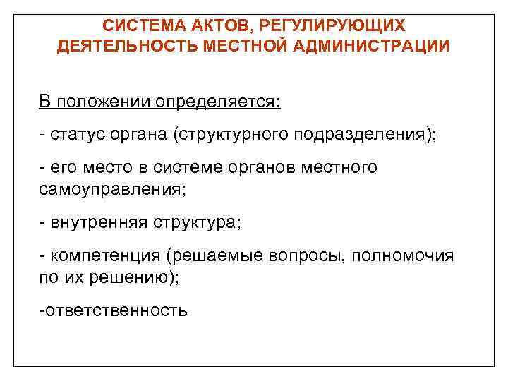СИСТЕМА АКТОВ, РЕГУЛИРУЮЩИХ ДЕЯТЕЛЬНОСТЬ МЕСТНОЙ АДМИНИСТРАЦИИ В положении определяется: - статус органа (структурного подразделения);