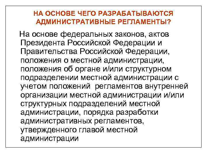 НА ОСНОВЕ ЧЕГО РАЗРАБАТЫВАЮТСЯ АДМИНИСТРАТИВНЫЕ РЕГЛАМЕНТЫ? На основе федеральных законов, актов Президента Российской Федерации
