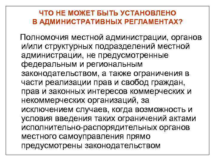 ЧТО НЕ МОЖЕТ БЫТЬ УСТАНОВЛЕНО В АДМИНИСТРАТИВНЫХ РЕГЛАМЕНТАХ? Полномочия местной администрации, органов и/или структурных