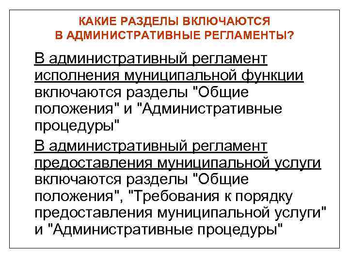 КАКИЕ РАЗДЕЛЫ ВКЛЮЧАЮТСЯ В АДМИНИСТРАТИВНЫЕ РЕГЛАМЕНТЫ? В административный регламент исполнения муниципальной функции включаются разделы