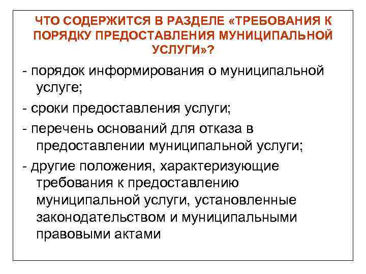 ЧТО СОДЕРЖИТСЯ В РАЗДЕЛЕ «ТРЕБОВАНИЯ К ПОРЯДКУ ПРЕДОСТАВЛЕНИЯ МУНИЦИПАЛЬНОЙ УСЛУГИ» ? - порядок информирования