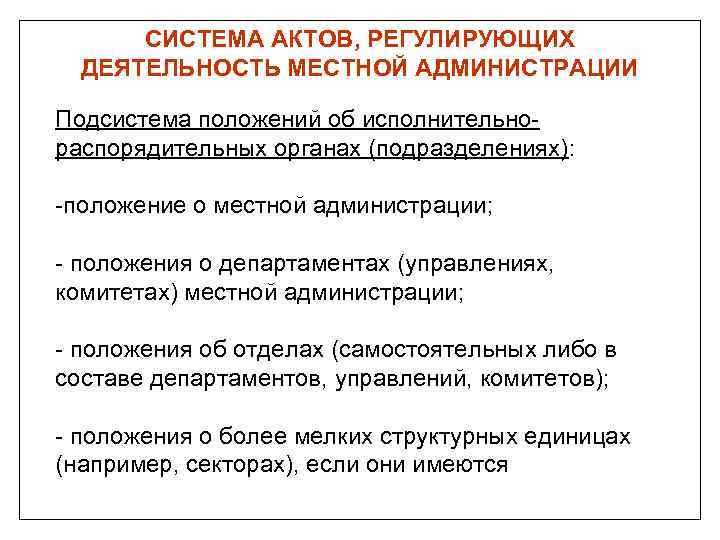 СИСТЕМА АКТОВ, РЕГУЛИРУЮЩИХ ДЕЯТЕЛЬНОСТЬ МЕСТНОЙ АДМИНИСТРАЦИИ Подсистема положений об исполнительнораспорядительных органах (подразделениях): -положение о