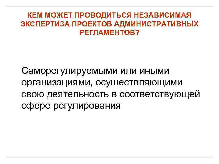 Независимая экспертиза проектов административных регламентов проводится с целью