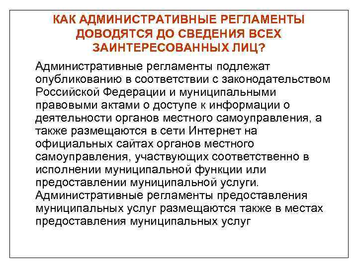 КАК АДМИНИСТРАТИВНЫЕ РЕГЛАМЕНТЫ ДОВОДЯТСЯ ДО СВЕДЕНИЯ ВСЕХ ЗАИНТЕРЕСОВАННЫХ ЛИЦ? Административные регламенты подлежат опубликованию в