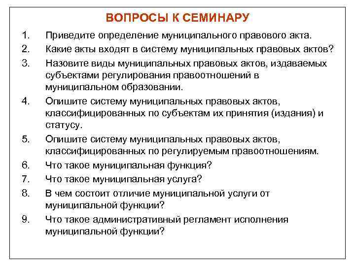 ВОПРОСЫ К СЕМИНАРУ 1. 2. 3. 4. 5. 6. 7. 8. 9. Приведите определение