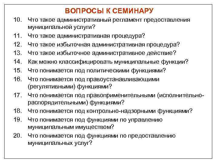 ВОПРОСЫ К СЕМИНАРУ 10. Что такое административный регламент предоставления муниципальной услуги? 11. Что такое