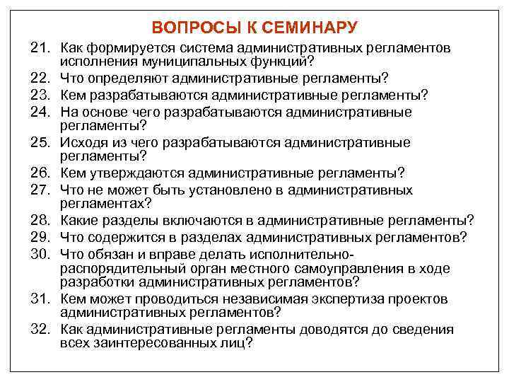 ВОПРОСЫ К СЕМИНАРУ 21. Как формируется система административных регламентов исполнения муниципальных функций? 22. Что