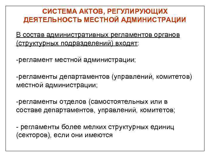 СИСТЕМА АКТОВ, РЕГУЛИРУЮЩИХ ДЕЯТЕЛЬНОСТЬ МЕСТНОЙ АДМИНИСТРАЦИИ В состав административных регламентов органов (структурных подразделений) входят: