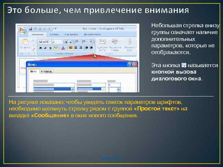 Это больше, чем привлечение внимания Небольшая стрелка внизу группы означает наличие дополнительных параметров, которые