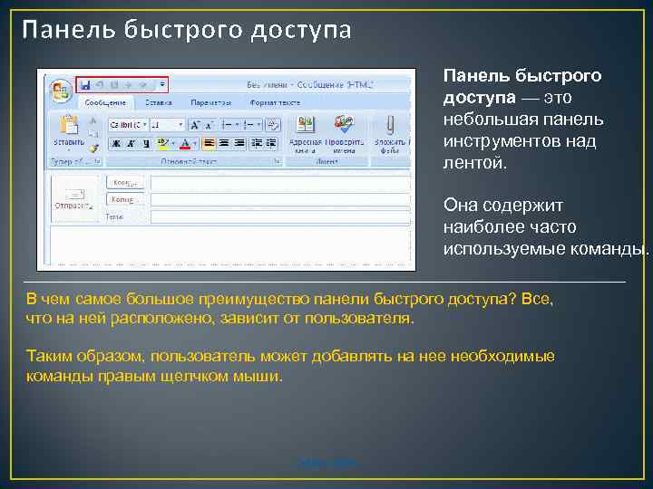 Панель быстрого доступа — это небольшая панель инструментов над лентой. Она содержит наиболее часто