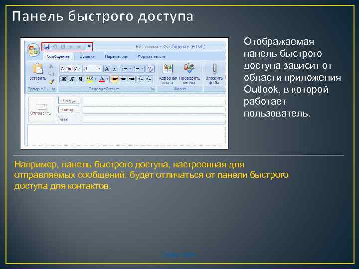 Панель быстрого доступа Отображаемая панель быстрого доступа зависит от области приложения Outlook, в которой