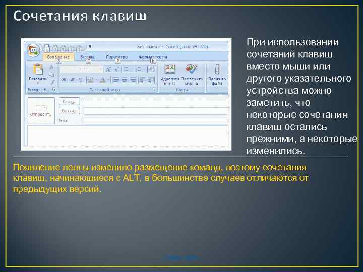 Сочетания клавиш При использовании сочетаний клавиш вместо мыши или другого указательного устройства можно заметить,