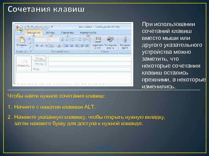 Сочетания клавиш При использовании сочетаний клавиш вместо мыши или другого указательного устройства можно заметить,