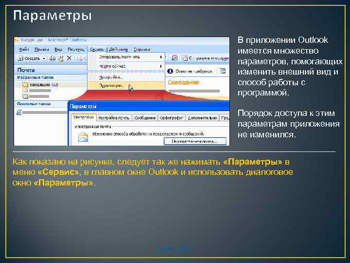 Параметры В приложении Outlook имеется множество параметров, помогающих изменить внешний вид и способ работы
