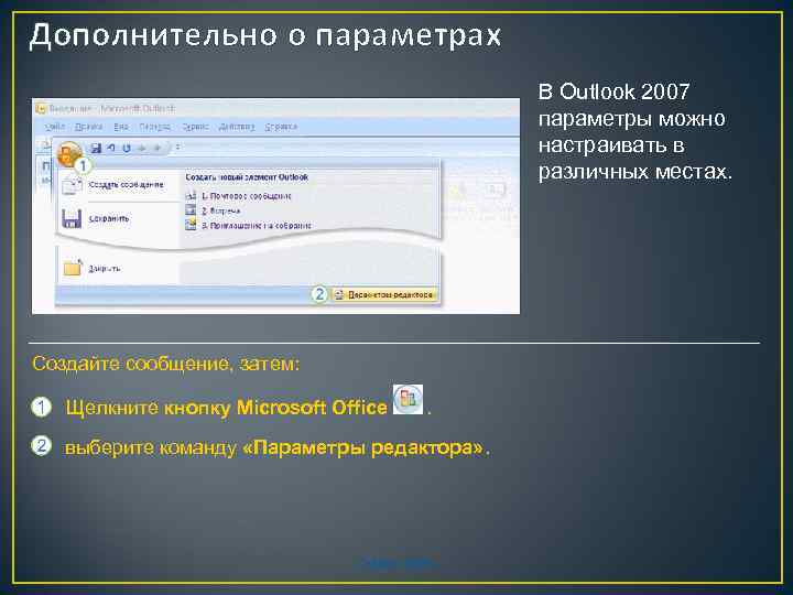 Дополнительно о параметрах В Outlook 2007 параметры можно настраивать в различных местах. Создайте сообщение,