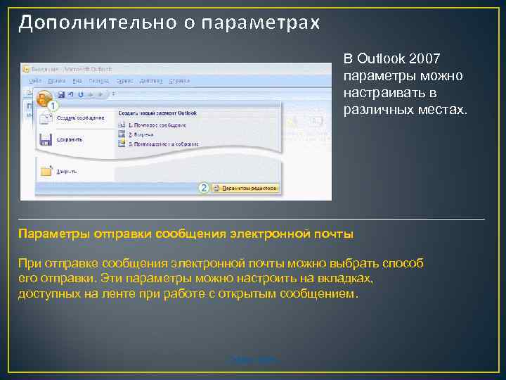 Дополнительно о параметрах В Outlook 2007 параметры можно настраивать в различных местах. Параметры отправки