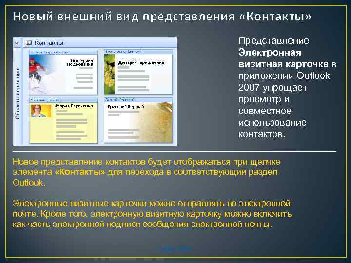 Новый внешний вид представления «Контакты» Представление Электронная визитная карточка в приложении Outlook 2007 упрощает