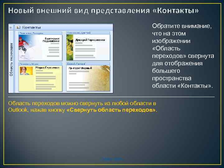 Новый внешний вид представления «Контакты» Обратите внимание, что на этом изображении «Область переходов» свернута