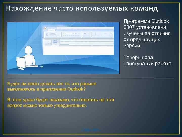 Нахождение часто используемых команд Программа Outlook 2007 установлена, изучены ее отличия от предыдущих версий.