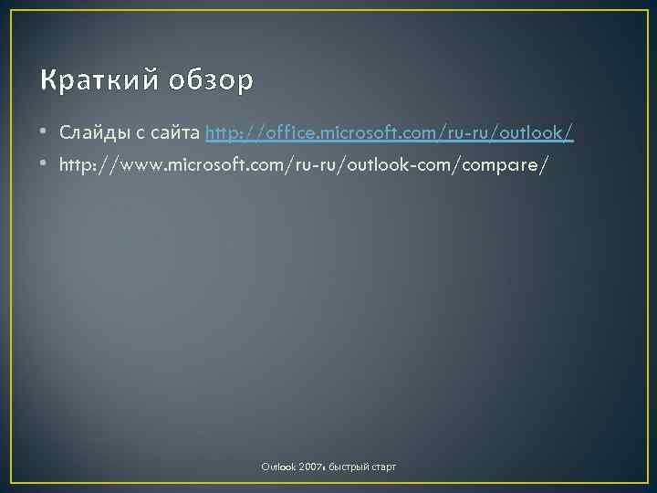 Краткий обзор • Слайды с сайта http: //office. microsoft. com/ru-ru/outlook/ • http: //www. microsoft.