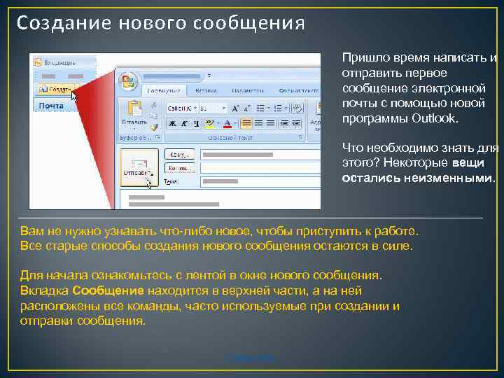 Создание нового сообщения Пришло время написать и отправить первое сообщение электронной почты с помощью