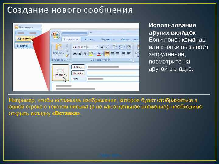 Создание нового сообщения Использование других вкладок Если поиск команды или кнопки вызывает затруднение, посмотрите