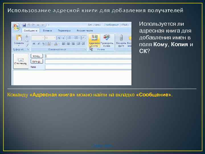 Использование адресной книги для добавления получателей Используется ли адресная книга для добавления имен в