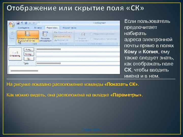 Отображение или скрытие поля «СК» Если пользователь предпочитает набирать адреса электронной почты прямо в
