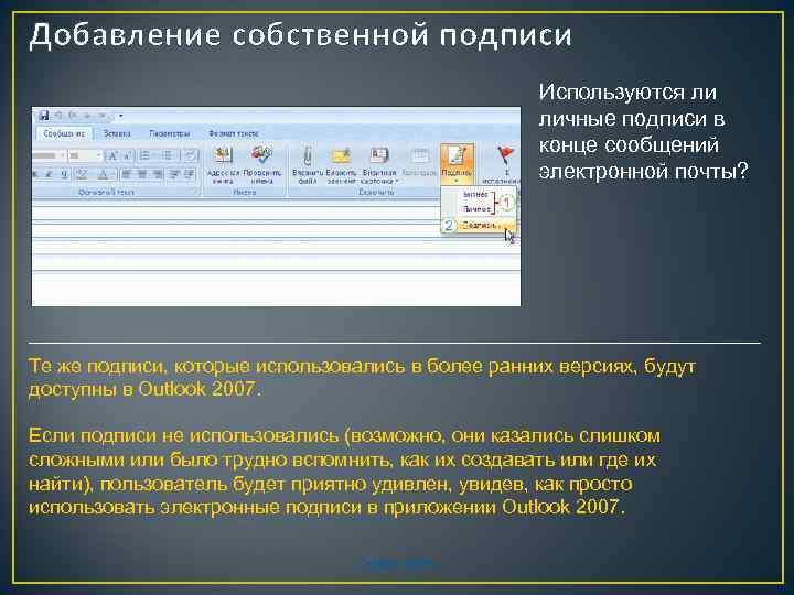 Добавление собственной подписи Используются ли личные подписи в конце сообщений электронной почты? Те же