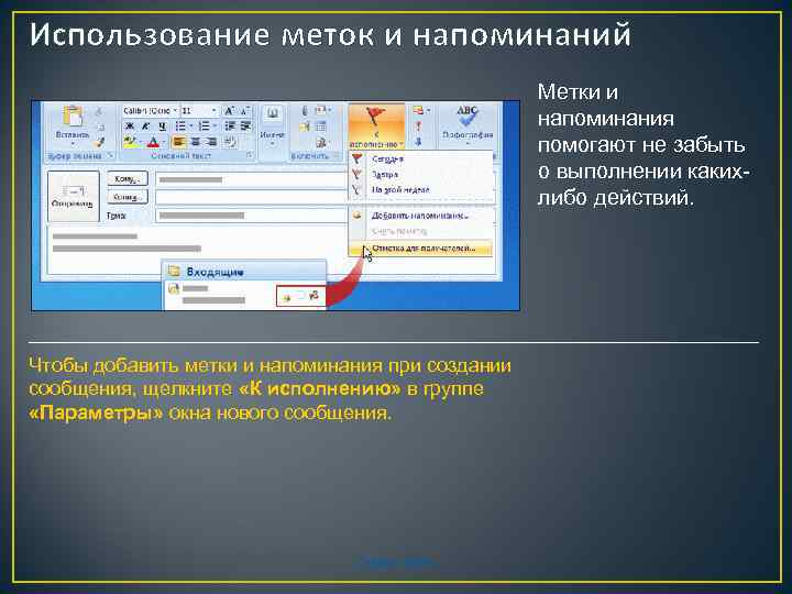 Использование меток и напоминаний Метки и напоминания помогают не забыть о выполнении какихлибо действий.