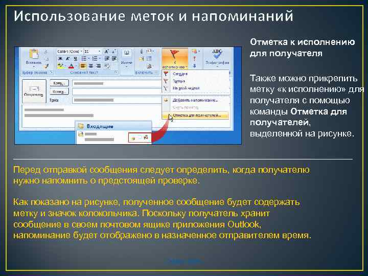 Использование меток и напоминаний Отметка к исполнению для получателя Также можно прикрепить метку «к