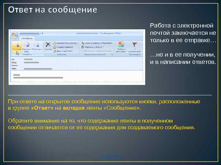 Ответ на сообщение Работа с электронной почтой заключается не только в ее отправке… …но